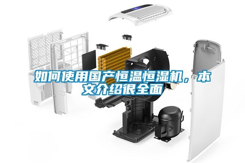 如何使用國產恒溫恒濕機,本文介紹很全面