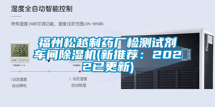 福州松越制藥廠檢測試劑車間除濕機(新推薦:2022已更新)