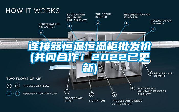 連接器恒溫恒濕柜批發價(共同合作!2022已更新)