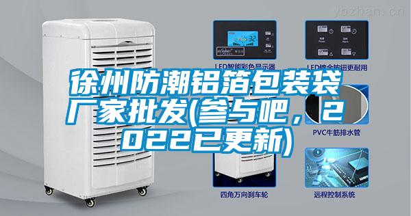 徐州防潮鋁箔包裝袋廠家批發(fā)(參與吧,2022已更新)