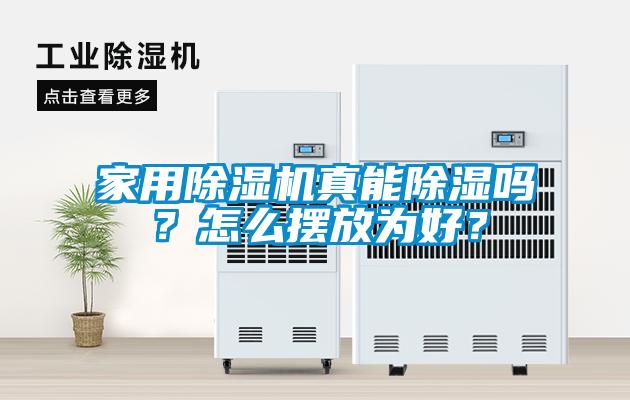 家用除濕機(jī)真能除濕嗎?怎么擺放為好?