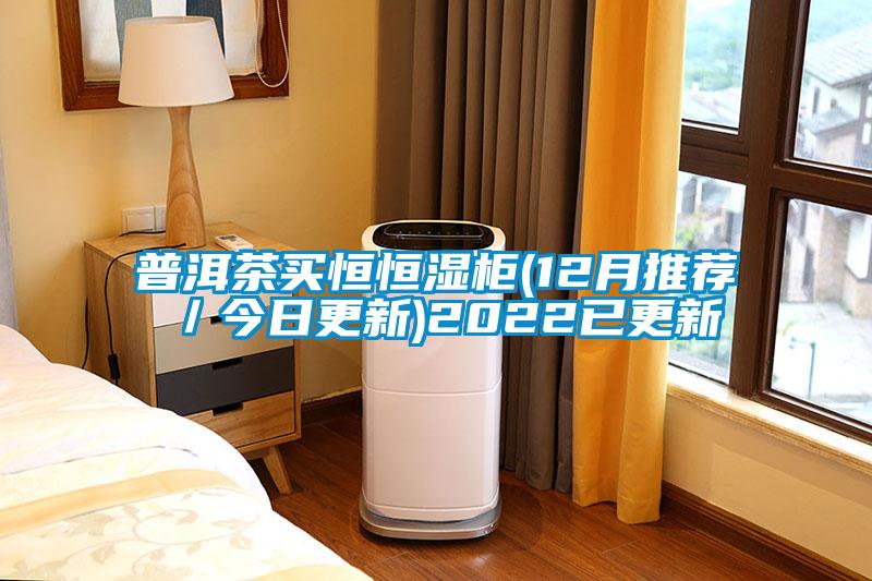 普洱茶買恒恒濕柜(12月推薦/今日更新)2022已更新