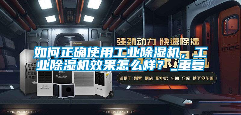 如何正確使用工業除濕機,工業除濕機效果怎么樣?_重復