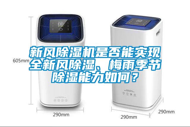 新風(fēng)除濕機(jī)是否能實(shí)現(xiàn)全新風(fēng)除濕、梅雨季節(jié)除濕能力如何?