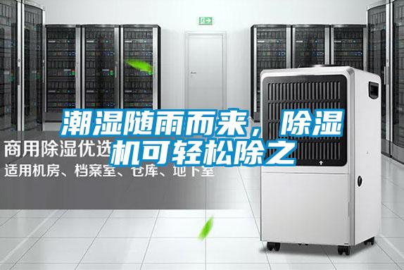 潮濕隨雨而來,除濕機(jī)可輕松除之