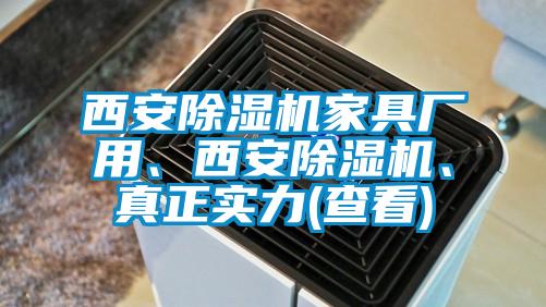 西安除濕機(jī)家具廠用、西安除濕機(jī)、真正實力(查看)