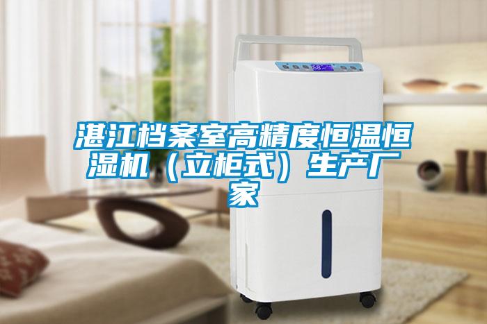 湛江檔案室高精度恒溫恒濕機(立柜式)生產廠家