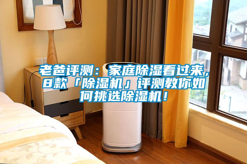 老爸評測:家庭除濕看過來,8款「除濕機」評測教你如何挑選除濕機!