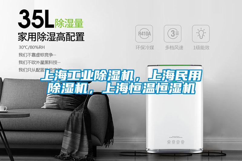上海工業(yè)除濕機，上海民用除濕機，上海恒溫恒濕機