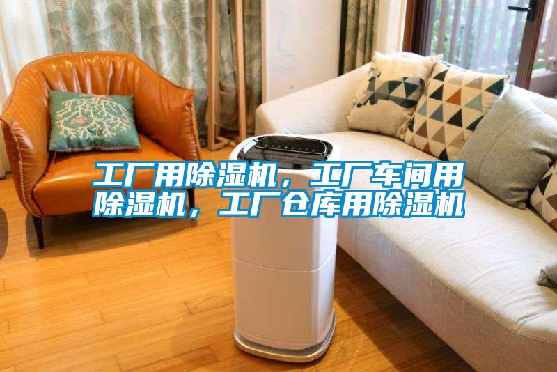 工廠用除濕機,工廠車間用除濕機,工廠倉庫用除濕機