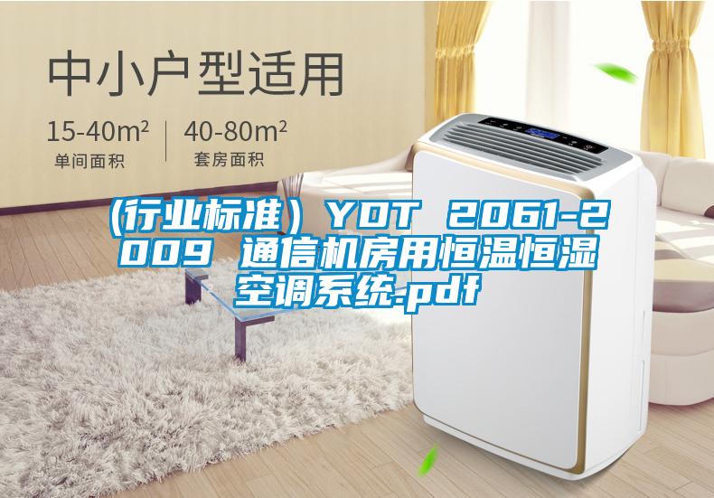 (行業標準)YDT 2061-2009 通信機房用恒溫恒濕空調系統.pdf