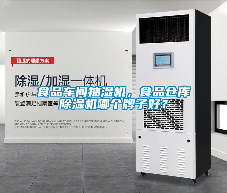 食品車間抽濕機,食品倉庫除濕機哪個牌子好?