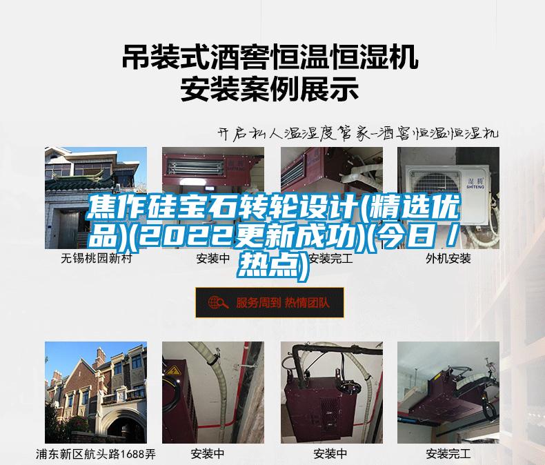 焦作硅寶石轉輪設計(精選優品)(2022更新成功)(今日/熱點)