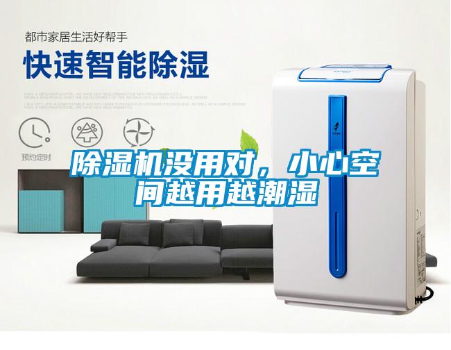 除濕機沒用對,小心空間越用越潮濕