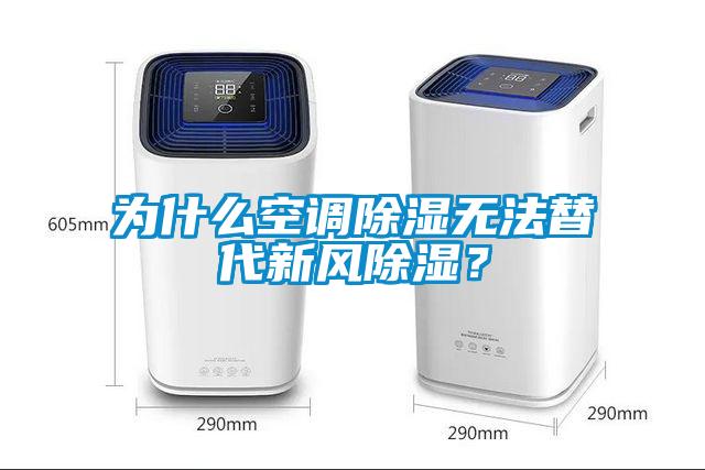 為什么空調(diào)除濕無法替代新風(fēng)除濕?