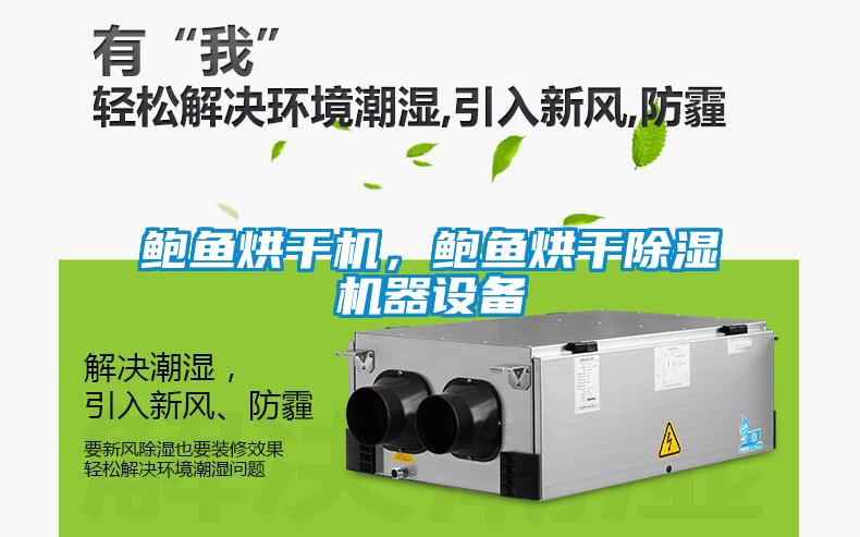鮑魚烘干機(jī)，鮑魚烘干除濕機(jī)器設(shè)備