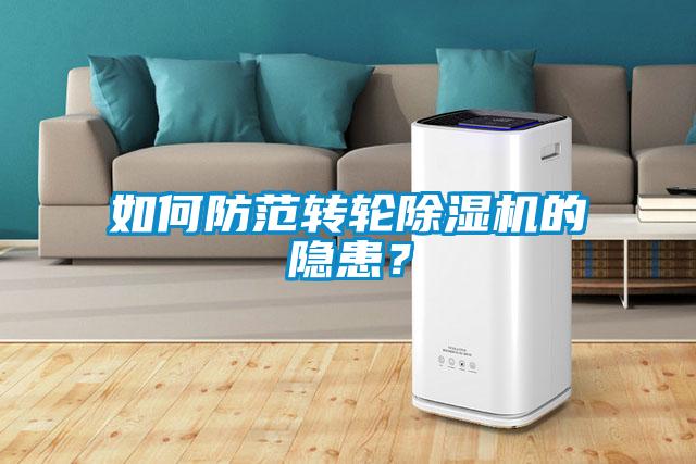 如何防范轉輪除濕機的隱患?