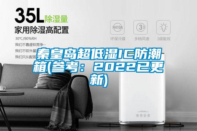 秦皇島超低濕IC防潮箱(參考:2022已更新)