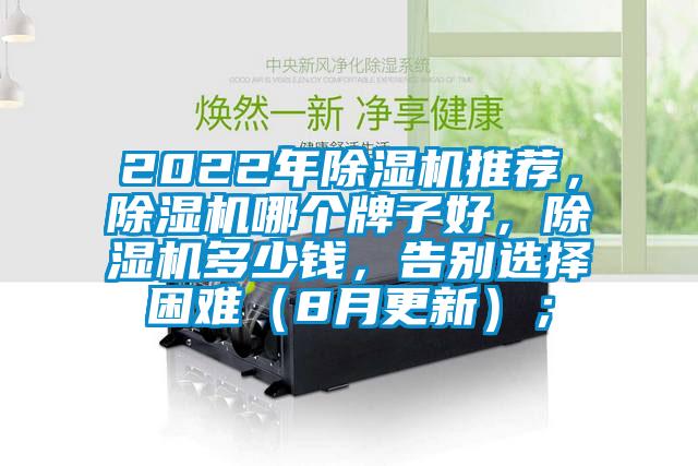 2022年除濕機(jī)推薦，除濕機(jī)哪個牌子好，除濕機(jī)多少錢，告別選擇困難（8月更新）；