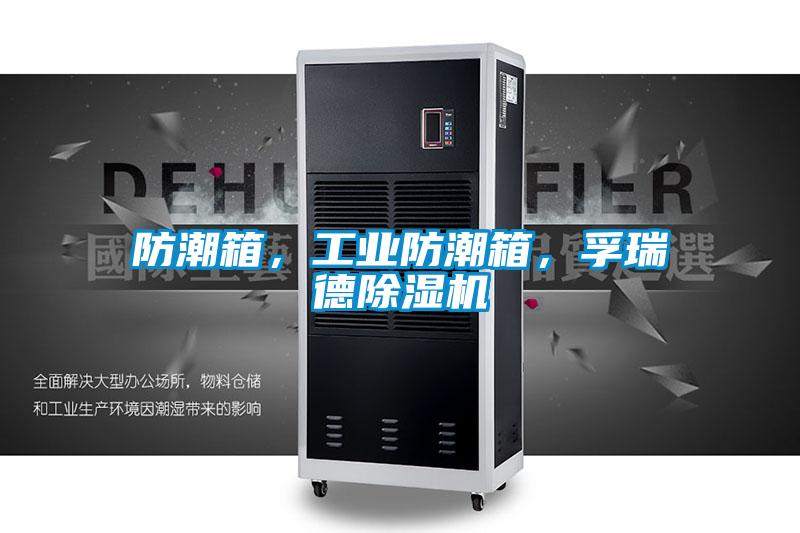 防潮箱,工業(yè)防潮箱,孚瑞德除濕機(jī)