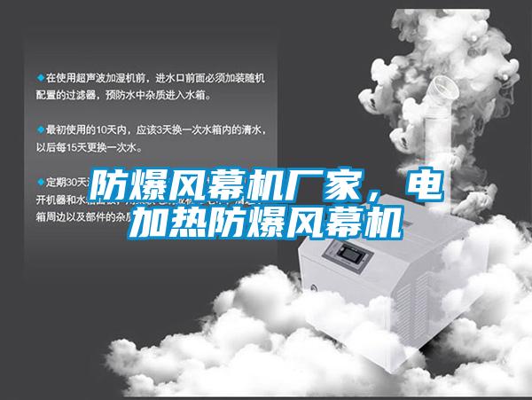 防爆風幕機廠家,電加熱防爆風幕機
