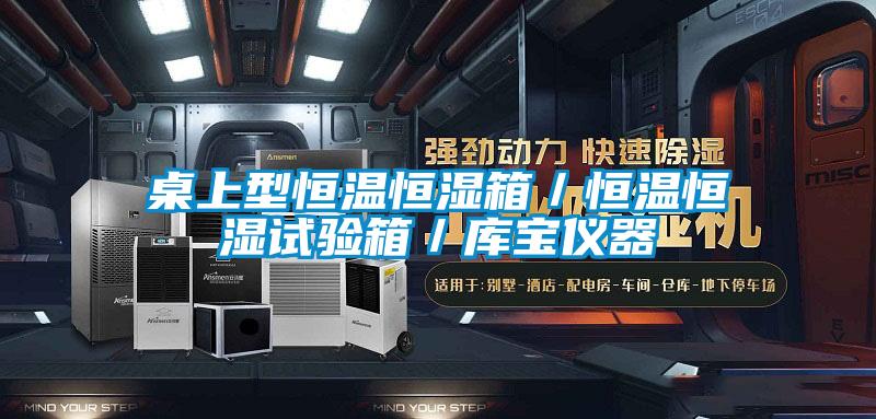 桌上型恒溫恒濕箱/恒溫恒濕試驗(yàn)箱/庫寶儀器