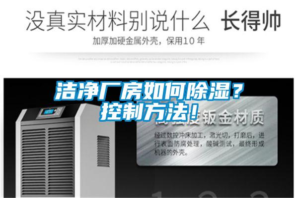 潔凈廠房如何除濕?控制方法!