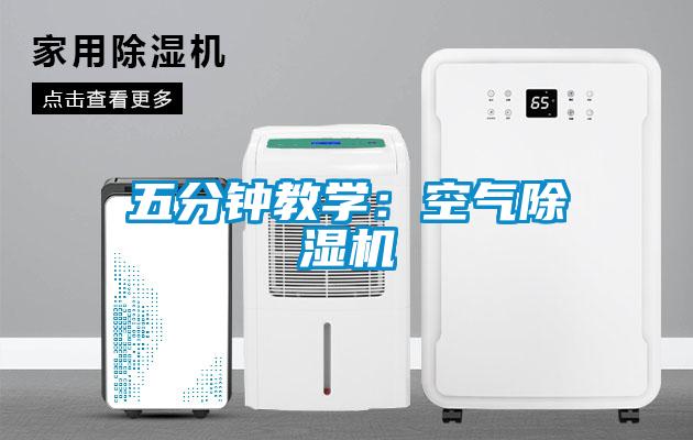 五分鐘教學:空氣除濕機