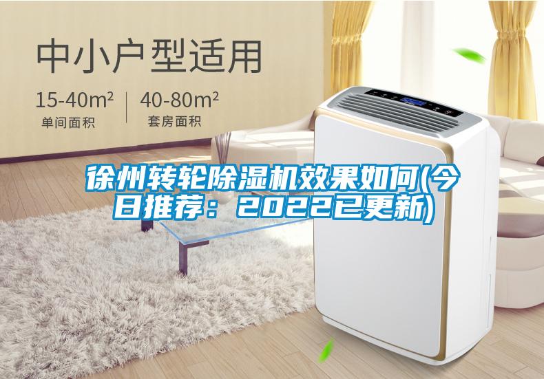 徐州轉輪除濕機效果如何(今日推薦:2022已更新)