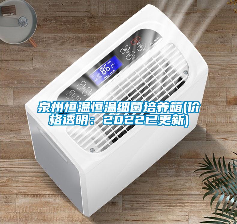 泉州恒溫恒溫細菌培養(yǎng)箱(價格透明:2022已更新)