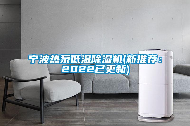寧波熱泵低溫除濕機(新推薦:2022已更新)
