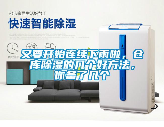 又要開(kāi)始連續(xù)下雨啦，倉(cāng)庫(kù)除濕的幾個(gè)好方法，你備了幾個(gè)