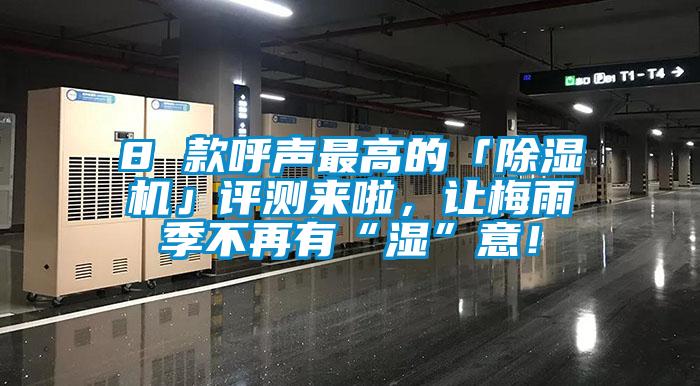 8 款呼聲最高的「除濕機(jī)」評測來啦，讓梅雨季不再有“濕”意！