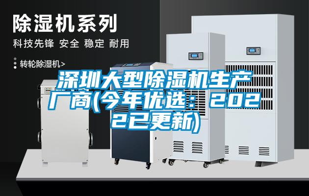深圳大型除濕機生產廠商(今年優選:2022已更新)