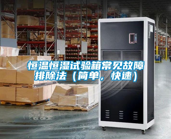 恒溫恒濕試驗箱常見故障排除法(簡單,快速)