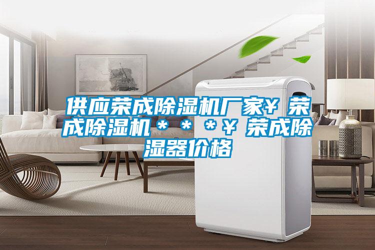 供應榮成除濕機廠家¥榮成除濕機***¥榮成除濕器價格