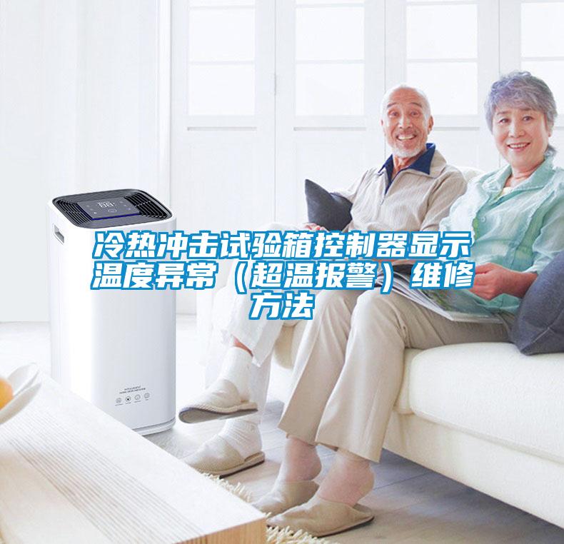 冷熱沖擊試驗箱控制器顯示溫度異常(超溫報警)維修方法