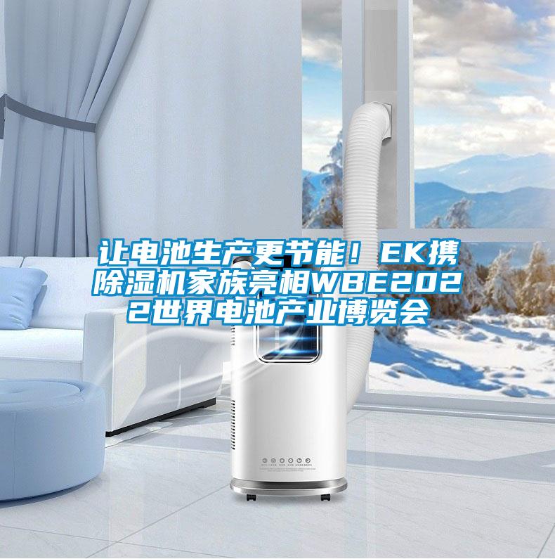 讓電池生產更節能!EK攜除濕機家族亮相WBE2022世界電池產業博覽會