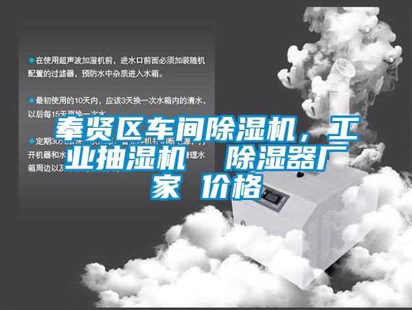 奉賢區車間除濕機,工業抽濕機  除濕器廠家 價格