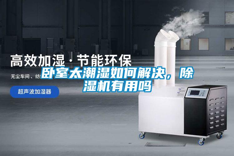 臥室太潮濕如何解決,除濕機(jī)有用嗎