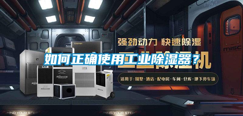 如何正確使用工業除濕器?