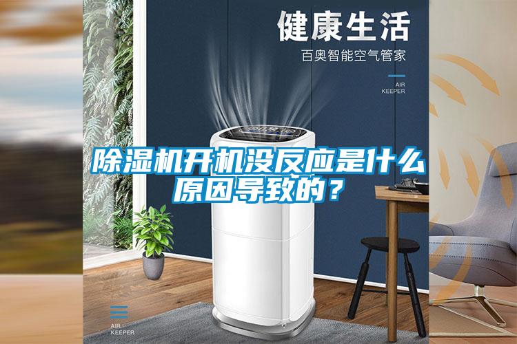 除濕機開機沒反應是什么原因導致的？