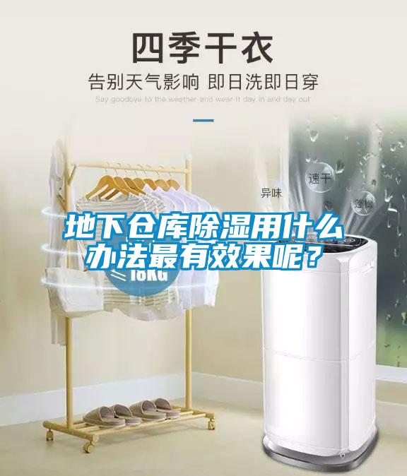 地下倉庫除濕用什么辦法最有效果呢?