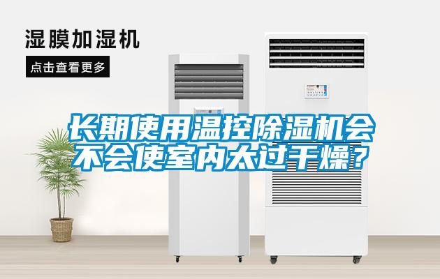 長期使用溫控除濕機會不會使室內太過干燥?