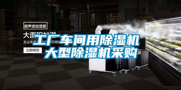 工廠(chǎng)車(chē)間用除濕機(jī) 大型除濕機(jī)采購(gòu)