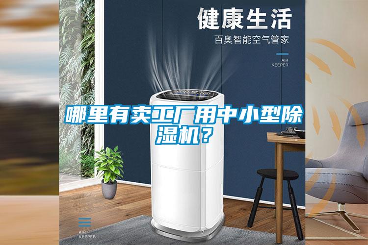 哪里有賣工廠用中小型除濕機(jī)?