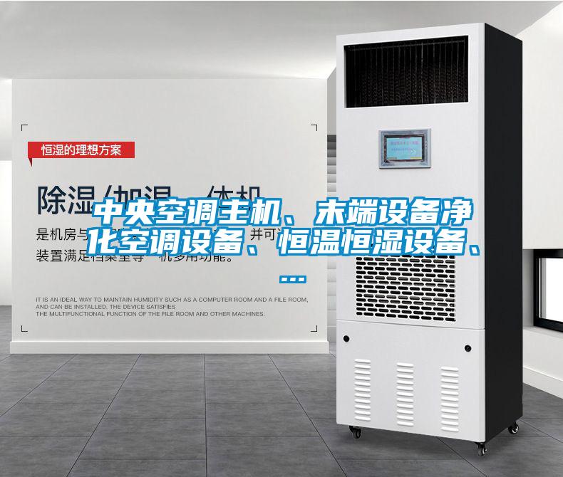 中央空調(diào)主機(jī)、末端設(shè)備凈化空調(diào)設(shè)備、恒溫恒濕設(shè)備、 ...