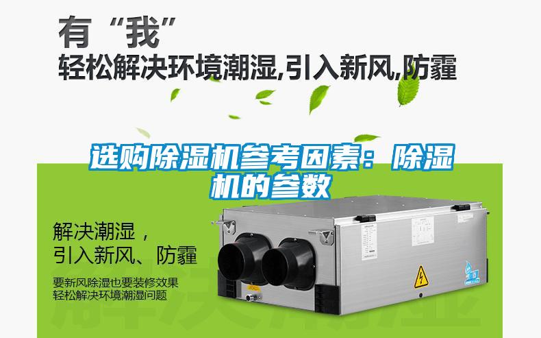 選購除濕機參考因素:除濕機的參數