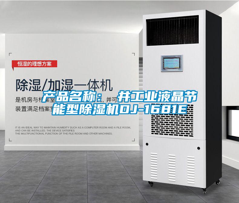 產品名稱:東井工業液晶節能型除濕機DJ-1681E