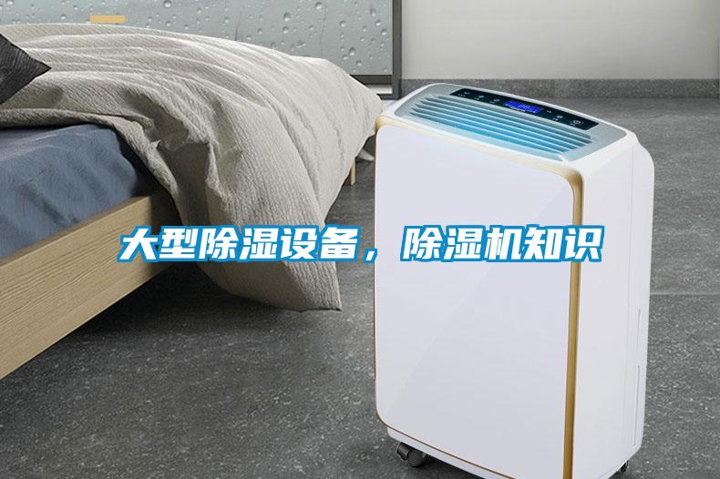 大型除濕設備,除濕機知識